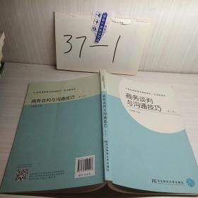 商务谈判与沟通技巧(第2版