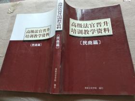 高级法官晋升培训教学资料（民商篇）