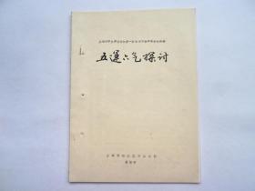 上海市扬浦区中医医院油印：《五运六气探讨》，上海名老中医吕国中经验。