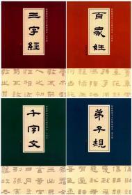 崔胜辉隶书古代蒙学读本四种：千字文、三字经、百家姓、弟子规（正版现货）