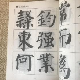 颜勤礼碑 回宫格楷书字帖