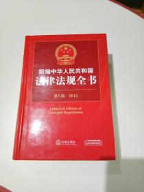 2015新编中华人民共和国法律法规全书（第8版）