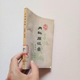 内科临证录（馆藏）