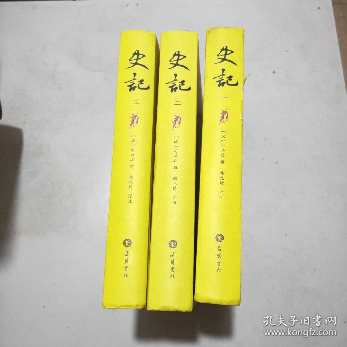 史记(全三册)精装本