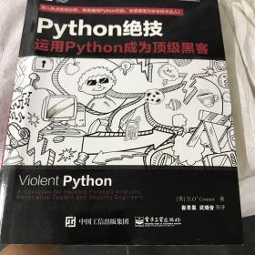 python绝技：运用python成为顶级黑客：运用Python成为顶级黑客