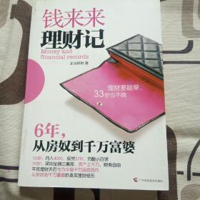 钱来来理财记：6年，从房奴到千万富婆