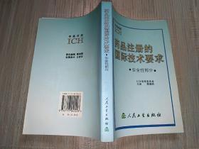 药品注册的国际技术要求:中英对照.安全性部分