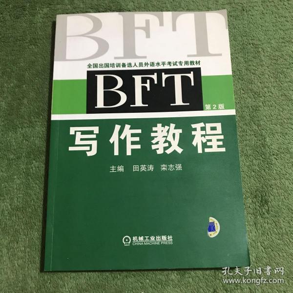 BFT写作教程（第2版）