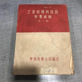 工业管理与经营参考资料 第二辑