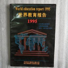 世界教育報告 1995