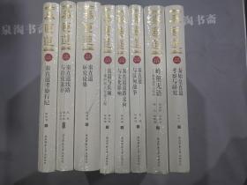 近全品:《秦直道系列丛书》（一套八册）七本塑封，一本未塑封.