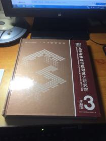 北京清华城市规划设计研究院作品集3