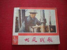 《大庆战歌》电影，40开电影，上海1977.4一版一印9.5品，2000号，连环画