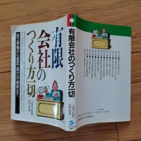 日文原版书 有限会社のつくり方一切 単行本 長門昇 (著) 日本有限公司成立设立组建程序方法