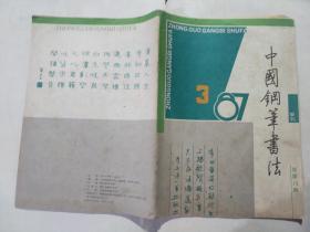 中国钢笔书法87 3.