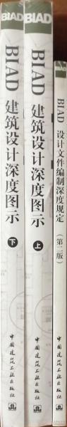 BIAD建筑设计标准丛书 BIAD设计文件编制深度规定（第二版）+BIAD建筑设计深度图示（上、下册）3件套 9787112201501 9787112120482 北京市建筑设计研究院 中国建筑工业出版社