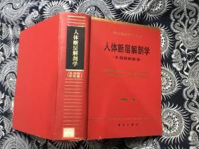 人体断层解剖学（矢冠斜断断层）16开精装 馆藏