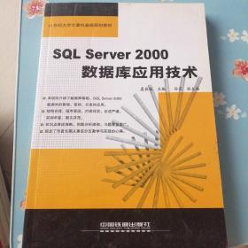 SQL Server 2000数据库应用技术 有3页破损如图