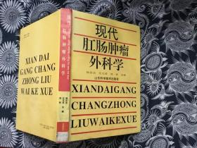 现代肛肠肿瘤外科学【16开精装 馆藏】