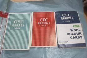 3本合售  CFC商业应用色卡 涤纶版 + 真丝版 + 羊毛版 有样本 （小16开 罕见！）