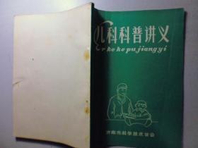 儿科科普讲义