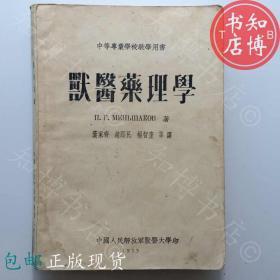 包邮兽医药理学1955年版 知博书店JD10医学书籍实图现货1