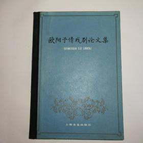 欧阳予倩戏剧论文集   精装本