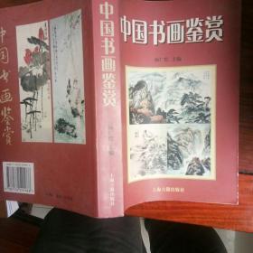中国书画鉴赏
