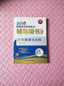 国家执业药师考试用书2018西药中药教材 辅导用书 药事管理与法规（第十二版）