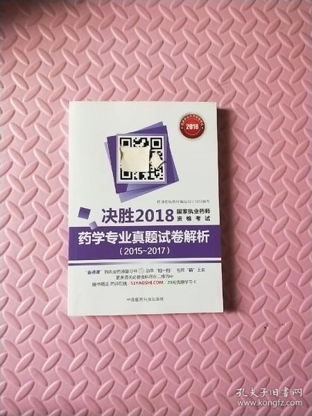 国家执业药师考试用书2018西药教材 药学专业真题试卷解析（2015~2017）（决胜2018国