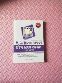 国家执业药师考试用书2018西药教材 药学专业真题试卷解析（2015~2017）（决胜2018国