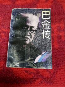 巴金传