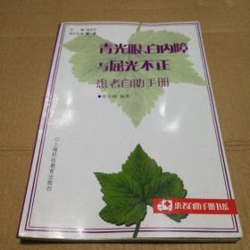 青光眼、白内障与屈光不正患者自助手册