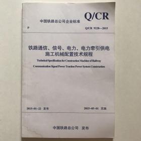 铁路通信、信号、电力、电力牵引供电施工机械配置技术规程