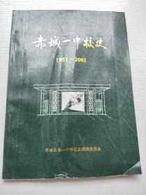 赤城一中校史1951—2001