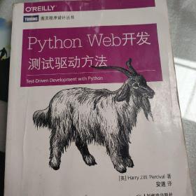 Python Web开发：测试驱动方法