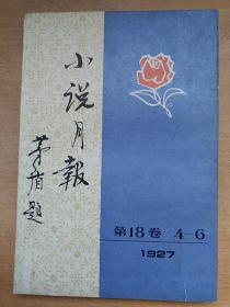 《小说月报》第18卷（1927年第4-6期）