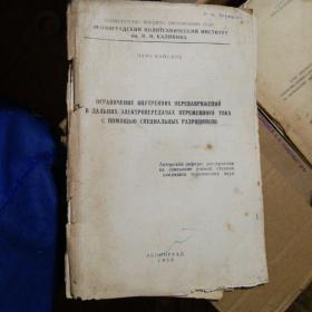 俄文原版书，ОГРАНИЧЕНИЕ ВНУТРЕННИХ ПЕРЕНАПРЯЖЕНИЙ В ДАЛЬНИХ ЭПЕКТРОПЕРЕДАЧАХ НЕРЕ МЕННОГО ТОКА С ПОМОЩЬЮ РАЗРЯДНИКОВ利用放电器限制远程多路输电中的内部电压