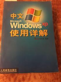 中文Microsoft Windows XP使用详解