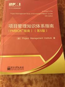 项目管理知识体系指南：PMBOK指南