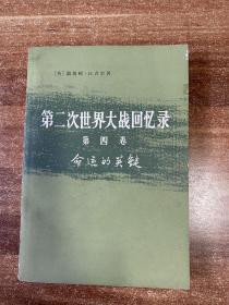 第二次世界大战回忆录 第四卷 下部 第三分册