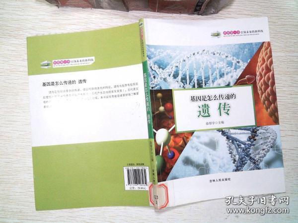 科普第一书（第三辑 ）·引领未来的新科技-----基因是怎么传递的：遗传