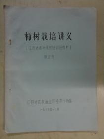 柿树栽培讲义（江西省落叶果树技术培训班教材）