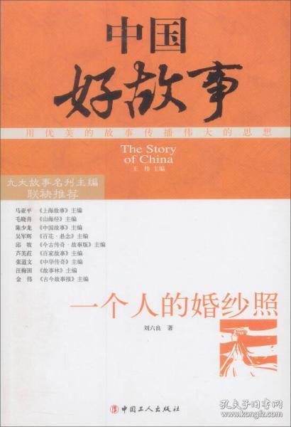 中国好故事--一个人的婚纱照