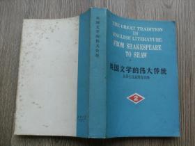 英国文学的伟大传统 2从莎士比亚到肖伯纳  英文版