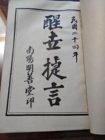 醒世捷言(根据光绪年版本现代自制版1997年500册)