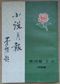 《小说月报》第19卷（1928年第7-9期）