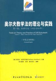 音乐教育理论精选译丛·奥尔夫教学法的理论与实践（第一卷）：经典文选（1932～2010年 中英文对照版）