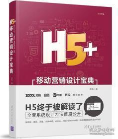 H5+移动营销设计宝典