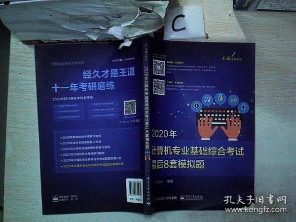 2020年计算机专业基础综合考试最后8套模拟题。